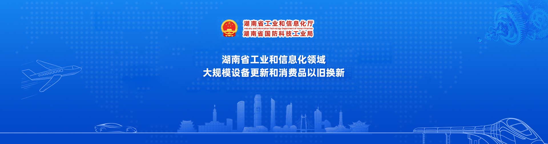 湖南省工業和信息化領域大規模設備更新和消費品以舊換新